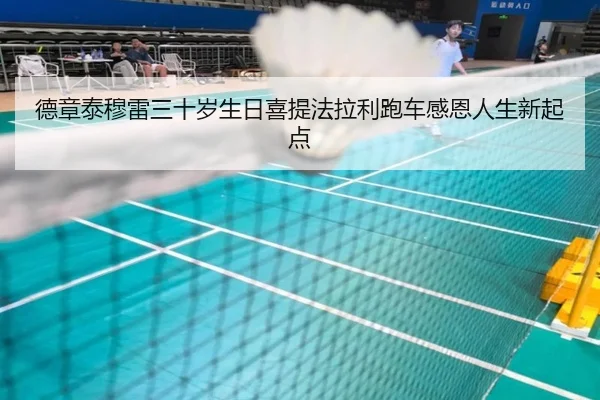 德章泰穆雷三十岁生日喜提法拉利跑车感恩人生新起点